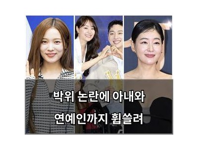 박위 논란에 아내와 연예인까지 휩쓸려