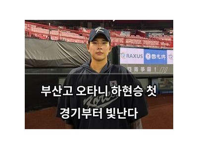 부산고 오타니 하현승 첫 경기부터 빛난다