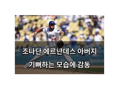 조나단 에르난데스 아버지 기뻐하는 모습에 감동