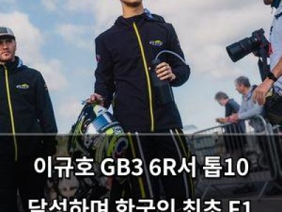 이규호 GB3 6R서 톱10 달성하며 한국인 최초 F1 도전기 쓰나