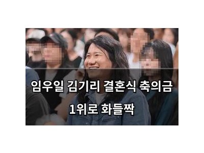 임우일 김기리 결혼식 축의금 1위로 화들짝