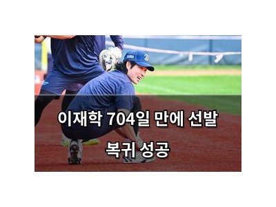 이재학 704일 만에 선발 복귀 성공