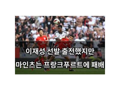 이재성 선발 출전했지만 마인츠는 프랑크푸르트에 패배