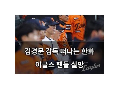 김경문 감독 떠나는 한화 이글스 팬들 실망