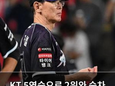 KT 5연승으로 2위와 승차 확대 팬들 기대감 높아져