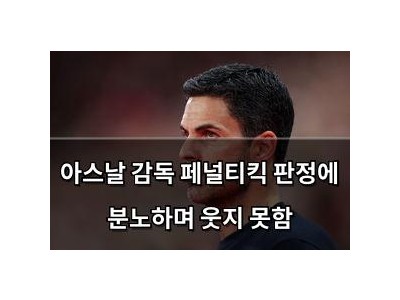 아스날 감독 페널티킥 판정에 분노하며 웃지 못함