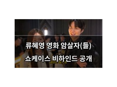 류혜영 영화 암살자(들) 쇼케이스 비하인드 공개
