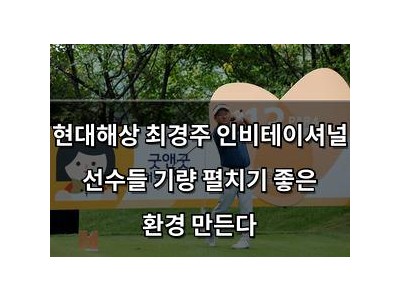 현대해상 최경주 인비테이셔널 선수들 기량 펼치기 좋은 환경 만든다