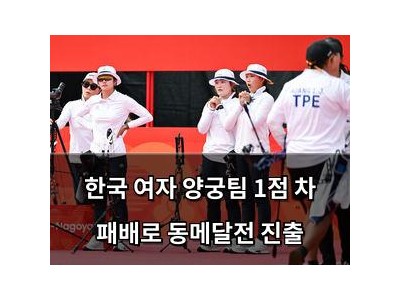 한국 여자 양궁팀 1점 차 패배로 동메달전 진출