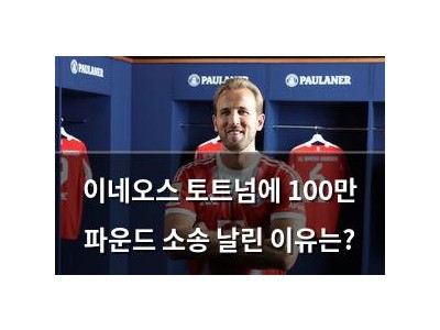 이네오스 토트넘에 100만 파운드 소송 날린 이유는?