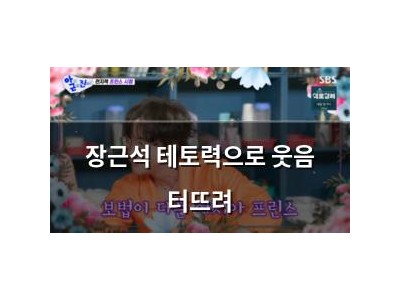 장근석 테토력으로 웃음 터뜨려