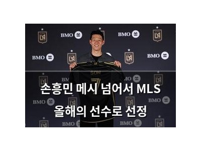 손흥민 메시 넘어서 MLS 올해의 선수로 선정