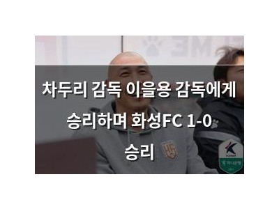 차두리 감독 이을용 감독에게 승리하며 화성FC 1-0 승리
