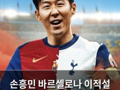 손흥민 바르셀로나 이적설 계속 나오는 이유
