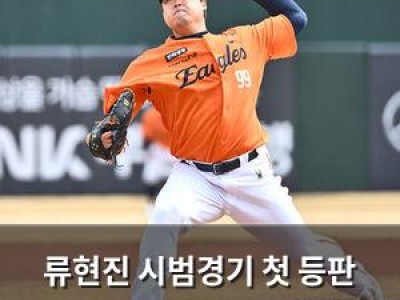 류현진 시범경기 첫 등판 성공적