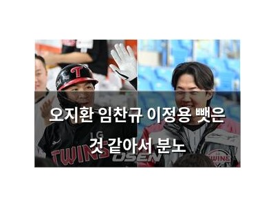 오지환 임찬규 이정용 뺏은 것 같아서 분노