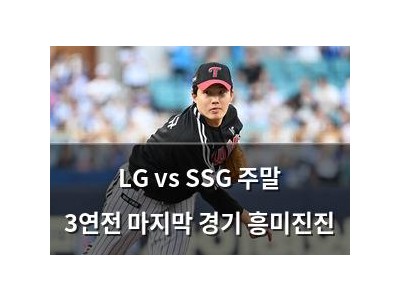 LG vs SSG 주말 3연전 마지막 경기 흥미진진