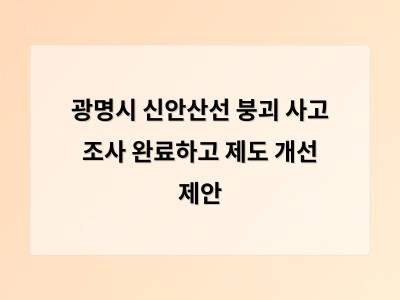 광명시 신안산선 붕괴 사고 조사 결과로 지하공사 안전 관리 체계 재점검 필요성 대두
