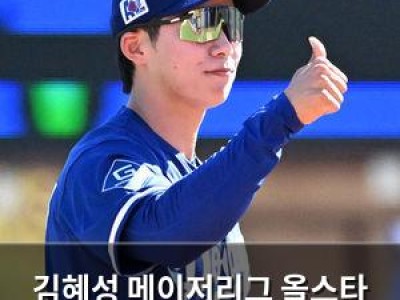 김혜성 메이저리그 올스타 팬투표 4위 유지 중