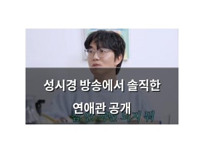 성시경 방송에서 솔직한 연애관 공개
