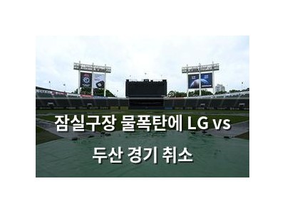 잠실구장 물폭탄에 LG vs 두산 경기 취소