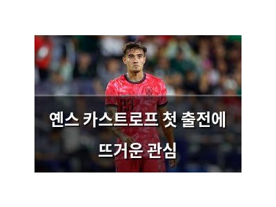 옌스 카스트로프 첫 출전에 뜨거운 관심