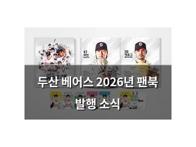 두산 베어스 2026년 팬북 발행 소식