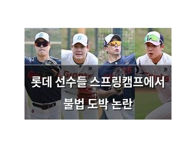 롯데 선수들 스프링캠프에서 불법 도박 논란