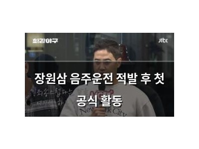 장원삼 음주운전 적발 후 첫 공식 활동