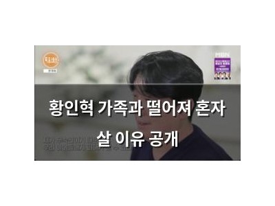 황인혁 가족과 떨어져 혼자 살 이유 공개