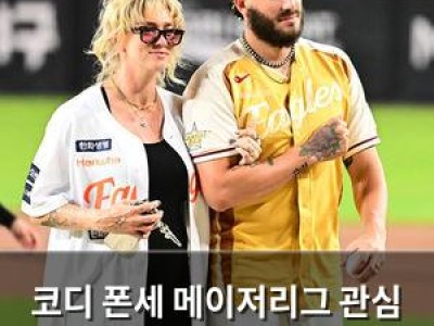 코디 폰세 메이저리그 관심 뜨거워져