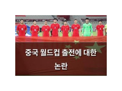 중국 월드컵 출전에 대한 논란