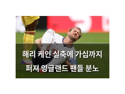 해리 케인 실축에 가십까지 퍼져 잉글랜드 팬들 분노