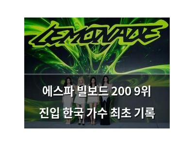 에스파 빌보드 200 9위 진입 한국 가수 최초 기록