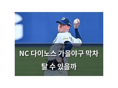 NC 다이노스 가을야구 막차 탈 수 있을까