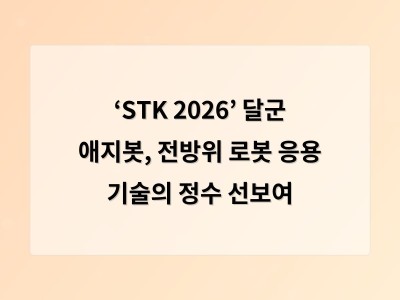 ‘STK 2026’ 달군 애지봇, 전방위 로봇 응용 기술의 정수 선보여 - 부산 홈페이지제작