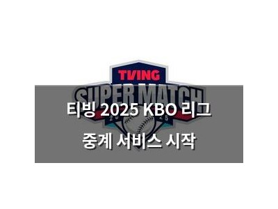 티빙 2025 KBO 리그 중계 서비스 시작