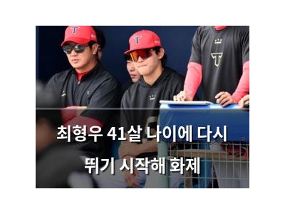 최형우 41살 나이에 다시 뛰기 시작해 화제