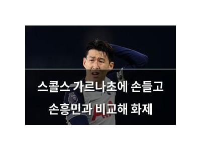 스콜스 가르나초에 손들고 손흥민과 비교해 화제
