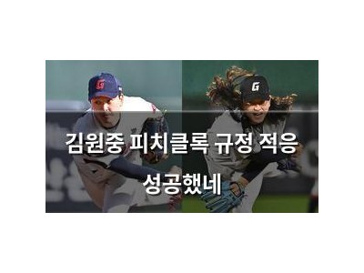 김원중 피치클록 규정 적응 성공했네