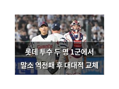 롯데 투수 두 명 1군에서 말소 역전패 후 대대적 교체