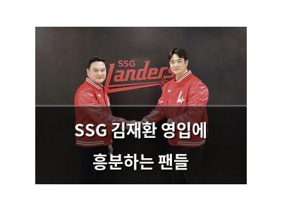 SSG 김재환 영입에 흥분하는 팬들