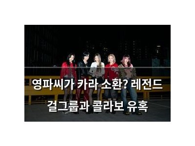 영파씨가 카라 소환? 레전드 걸그룹과 콜라보 유혹
