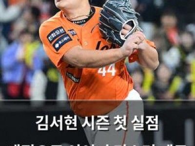 김서현 시즌 첫 실점 패전으로 이어져 미스터 제로 행진 깨짐