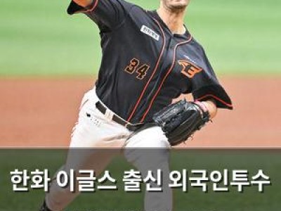 한화 이글스 출신 외국인투수 한국 막말 후 미국 마이너리그 전전