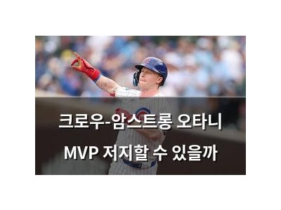 크로우-암스트롱 오타니 MVP 저지할 수 있을까