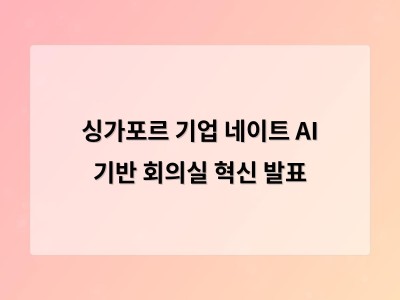 싱가포르 기업 네이트 AI 기반 회의실 혁신 발표