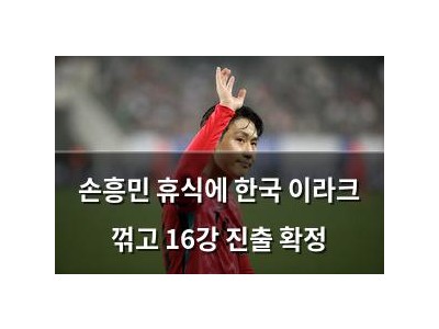 손흥민 휴식에 한국 이라크 꺾고 16강 진출 확정