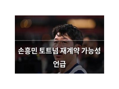 손흥민 토트넘 재계약 가능성 언급