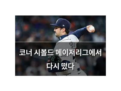 코너 시볼드 메이저리그에서 다시 떴다
